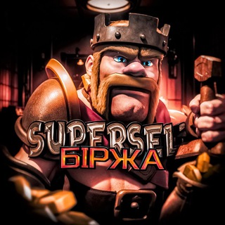 Telegram profile photo for SUPERCELL БІРЖА | UA🇺🇦