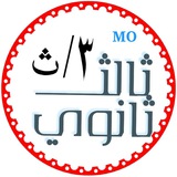 Telegram profile photo for قناة ثالث ثانوي MO لجميع المواد الدراسية والاختبارات الوزارية 🇾🇪