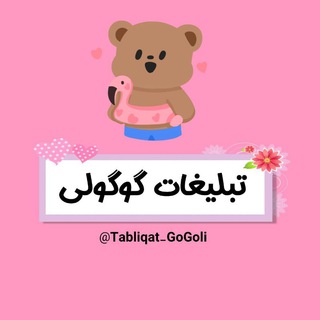 Telegram profile photo for ❨تبلیغات گوگولـے🐹🌸❩