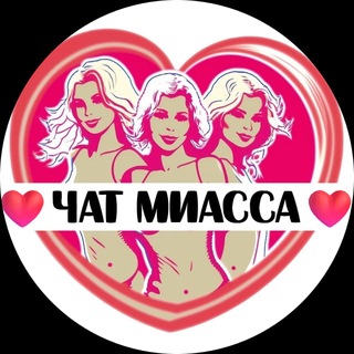 Telegram group profile photo for Подруги Миасса, чат
