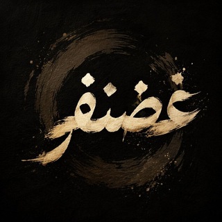Telegram profile photo for غَضنفــر