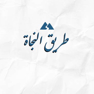 Telegram profile photo for Путь Спасения | طريق النجاة