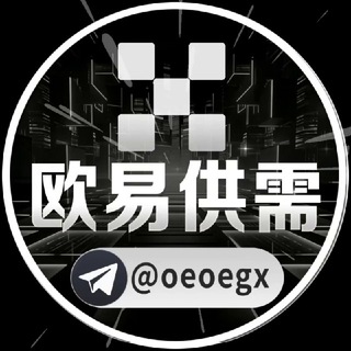 Telegram profile photo for 欧易供需频道 @oeoe