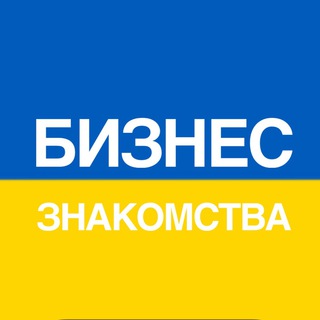 Telegram profile photo for Бизнес Знакомства | Украина