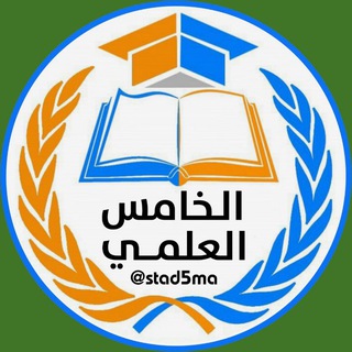 Telegram profile photo for الخامس العلمي