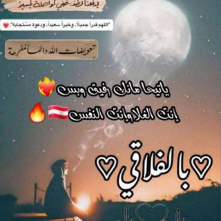 Telegram profile photo for بـالـفـلاقـي❤