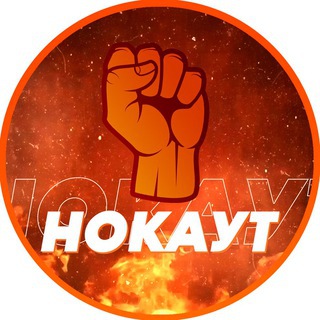 Telegram profile photo for Нокаут