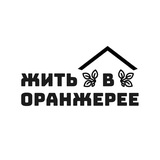Telegram profile photo for Жить в оранжерее