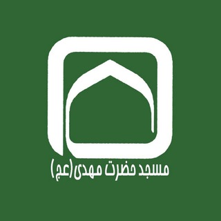 Telegram profile photo for مسجد حضرت مهدے عج✅