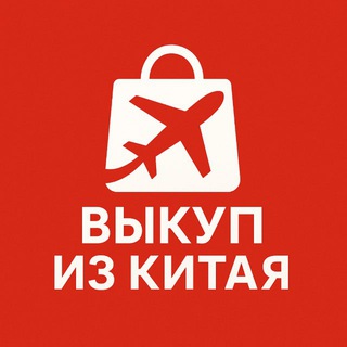Telegram profile photo for Выкуп товара Taobao/1688/Poizon