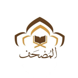 Telegram profile photo for المُصْحَف