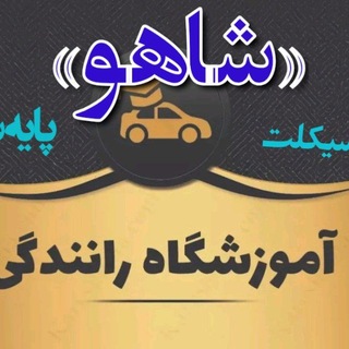 Telegram profile photo for مجتمع آموزش رانندگی شاهو(پایه سوم و موتور سیکلت) جوانرود
