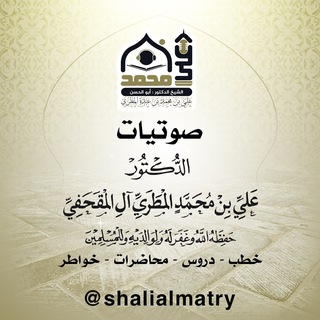 Telegram profile photo for دروس الدكتور الشيخ علي محمد المطري