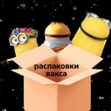Telegram profile photo for Распаковки Вакса🗂