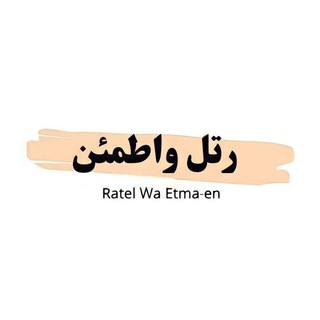 Telegram profile photo for رتل واطمئن