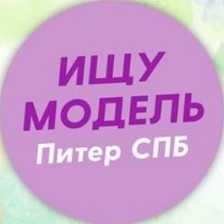 Telegram profile photo for Ищу модель Питер Спб