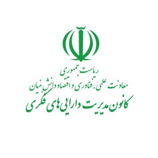 Telegram profile photo for کانون مدیریت داراییهای فکری