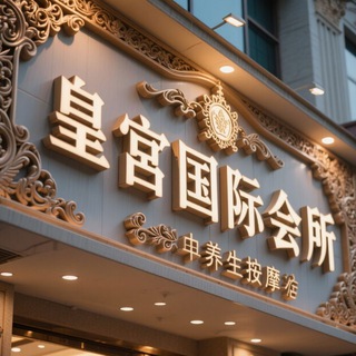 Telegram profile photo for 珠海皇宫国际会所