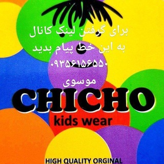 Telegram profile photo for تولیدی chicho(عمده) چیچو_چی چو_مزین