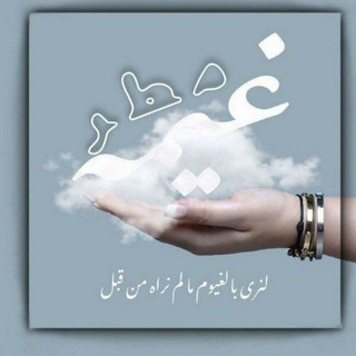 Telegram profile photo for ـ غيمة مطر 🌦