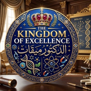 Telegram profile photo for Kingdom of Excellence |د.ميقات الشويلي