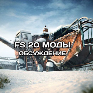 Telegram profile photo for FS 20/23/26 МОДЫ | Обсуждение