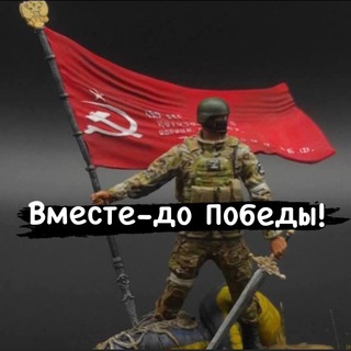 Telegram group profile photo for ГРУППА «Вместе - до Победы»