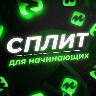 Telegram profile photo for Сплит для начинающих
