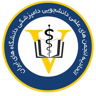 Telegram profile photo for اتحادیه انجمن های علمی دانشجویی دامپزشکی ایران