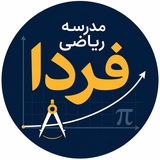 Telegram profile photo for مدرسه ریاضی فردا