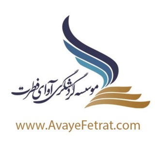 Telegram profile photo for موسسه گردشگری آوای فطرت | AvayeFetrat