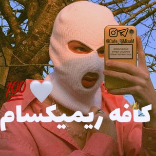 Telegram profile photo for کافه ریمیکسام