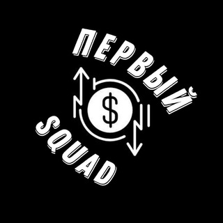 Telegram profile photo for ПЕРВЫЙ SQUAD 🚀 | КРИПТОВАЛЮТА ДЛЯ НОВИЧКОВ