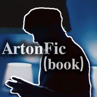 Telegram profile photo for 🫂ArtonFic(book)🫂