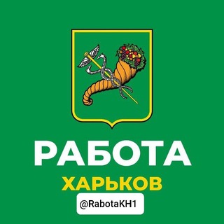 Telegram profile photo for Харьков Работа и Подработка!