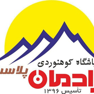 Telegram profile photo for اطلاع رسانی باشگاه کوهنوردی رادمان پلاست