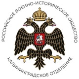 Telegram profile photo for Военная история - РВИО Региональное отделение Российского военно-исторического общества в Калининградской области