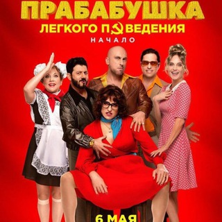 Telegram profile photo for ПРОБАБУШКА ЛЁГКОГО ПОВЕДЕНИЯ 2021 ФИЛЬМ