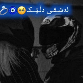 Telegram profile photo for ئەشـقـی دڵـێــک🥺🧿💍