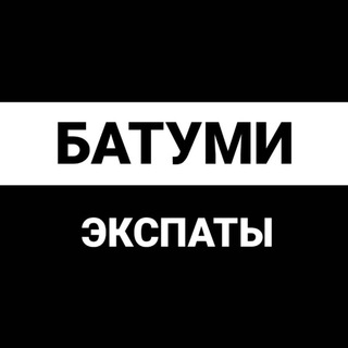 Telegram profile photo for Батуми экспаты