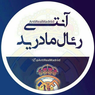 Telegram profile photo for 🔥 آنتی رئال مادرید 🔥