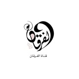 Telegram profile photo for الفرقان