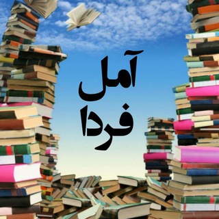 Telegram profile photo for آمل فردا ( با لطف الله آجدانی )