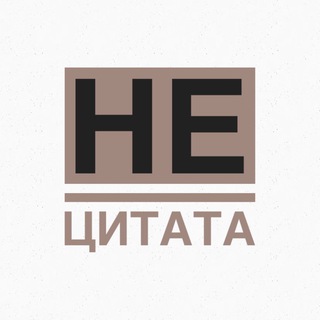 Telegram profile photo for НЕ ЦИТАТА