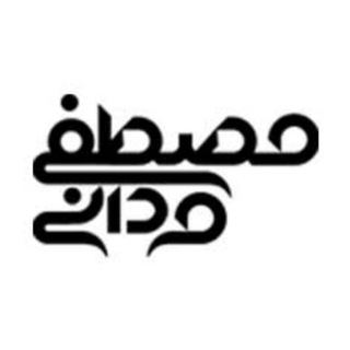 Telegram profile photo for اینجا داستان | مصطفی مردانی