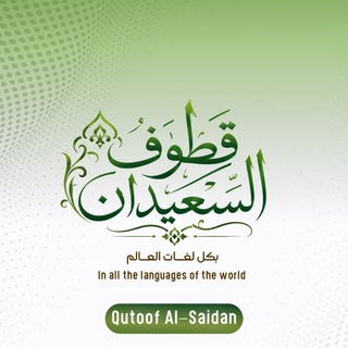 Telegram profile photo for قطوف السعيدان بلغات مختلفة