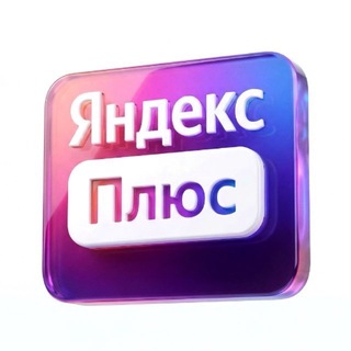 Telegram profile photo for Яндекс Плюс Подписка