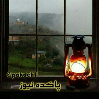 Telegram profile photo for کانال پاکده نیوز