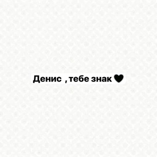 Telegram profile photo for Денис, тебе знак