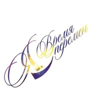 Telegram profile photo for ВРЕМЯ ПЕРЕМЕН- Тренинговый центр